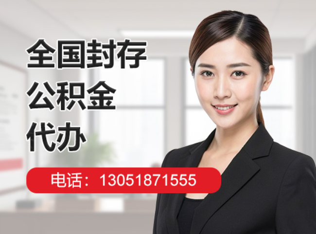喀喇沁封存公积金代办
