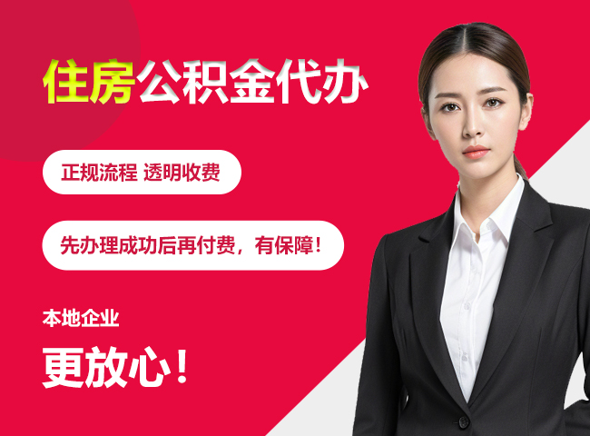 喀喇沁住房公积金提取代办