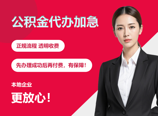 喀喇沁公积金提取代办加急